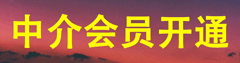 中介會(huì)員開通